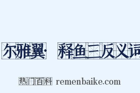 尔雅翼·释鱼三反义词是什么意思的图片